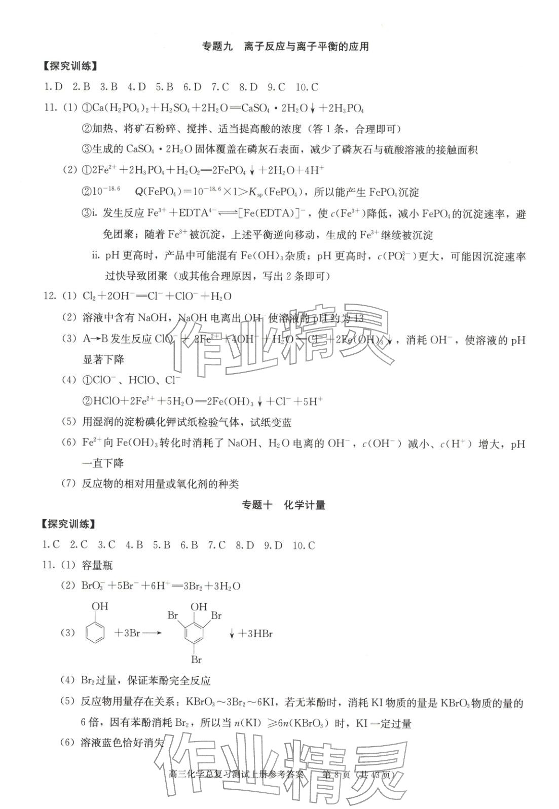 2025年新课程高考总复习丛书高三总复习测试高三化学上册通用版&nbsp;第8页