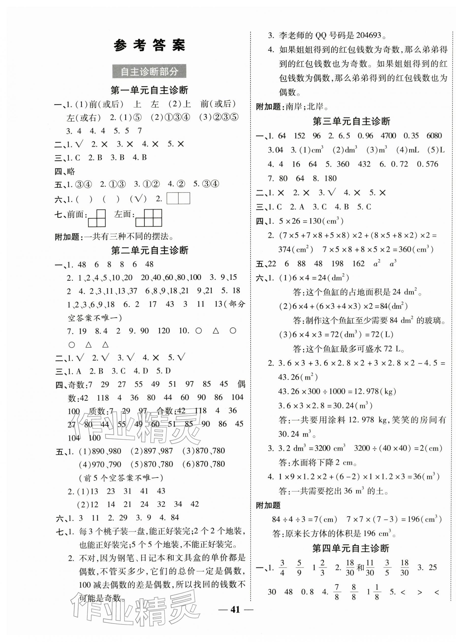 2026年新课标同步单元练习五年级数学下册人教版贵州专版&nbsp;参考答案第1页
