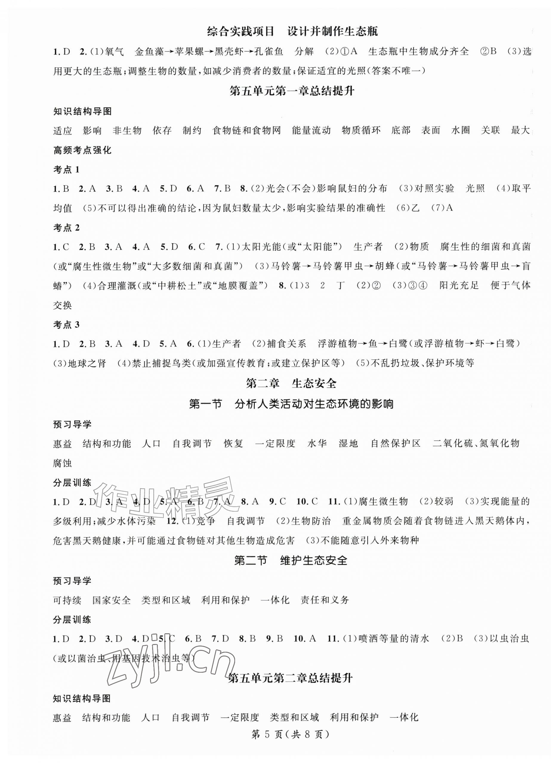 2026年名师测控八年级生物上册人教版&nbsp;参考答案第5页