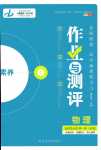 2024年金版教程作業(yè)與測(cè)評(píng)高中新課程學(xué)習(xí)高中物理選擇性必修第一冊(cè)人教版