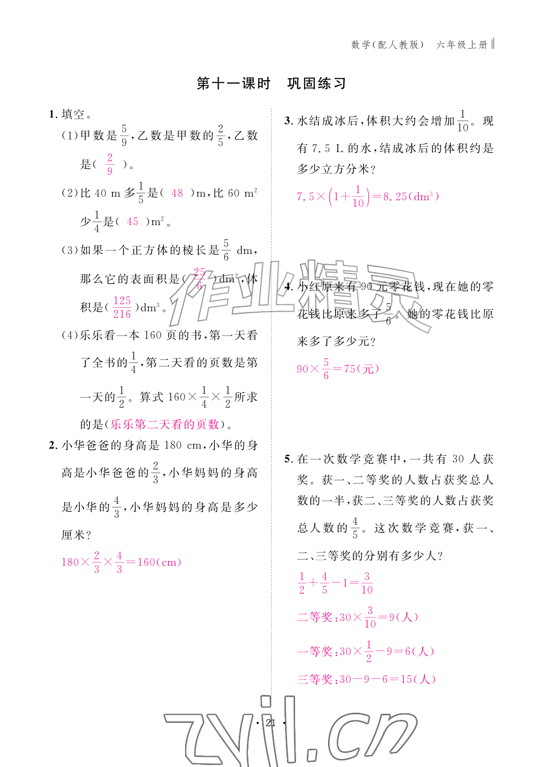 2026年作业本江西教育出版社六年级数学上册人教版&nbsp;第21页