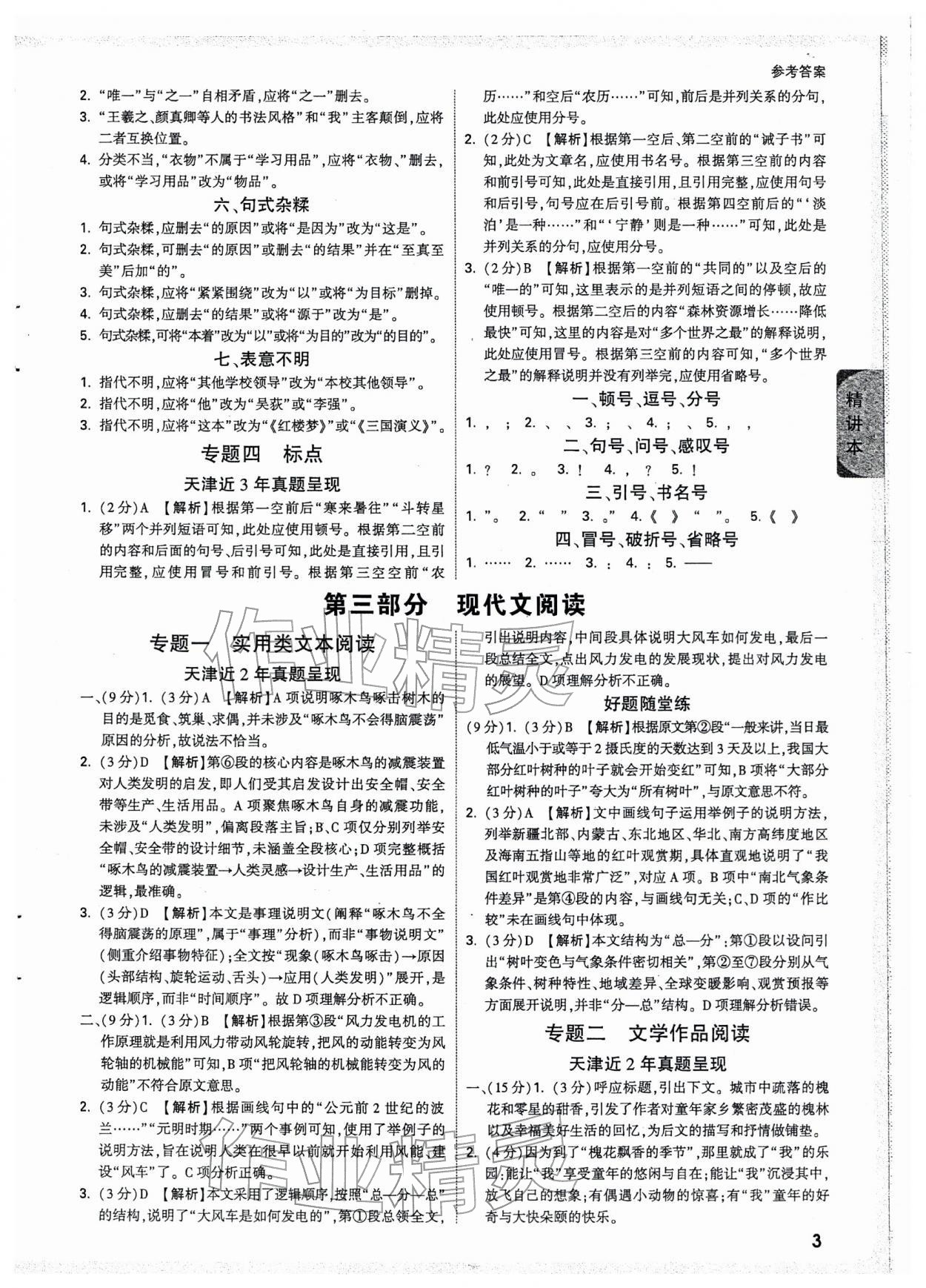 2026年万唯中考试题研究语文中考人教版天津专版&nbsp;参考答案第3页