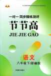 2024年節(jié)節(jié)高一對一同步精練測評八年級語文下冊人教版