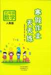 2024年寒假作业天天练文心出版社五年级数学人教版