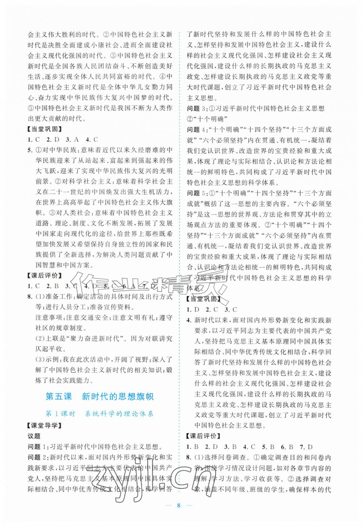 2026年新课程同步练习册九年级道德与法治上册人教版&nbsp;参考答案第8页