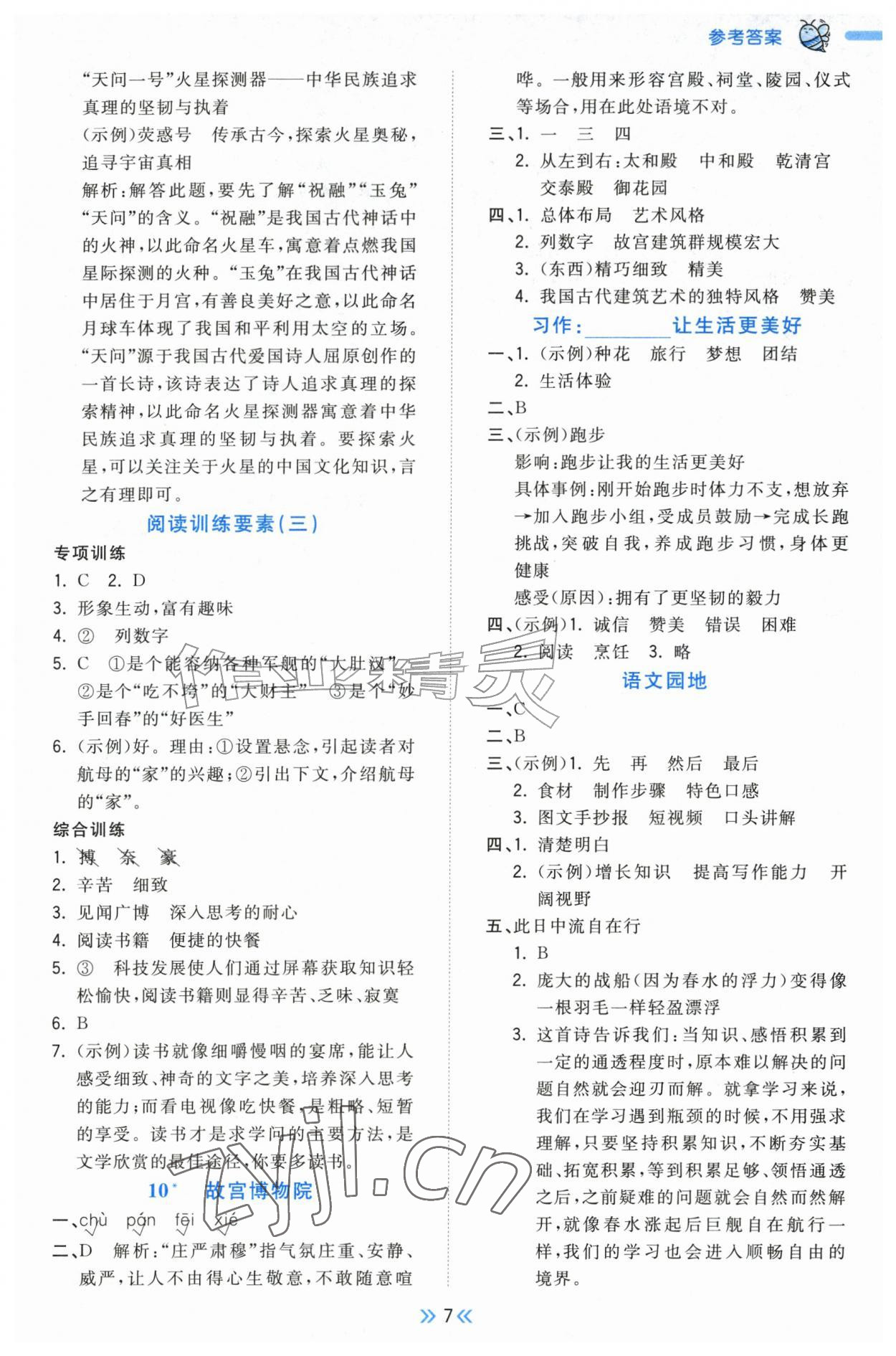 2026年一尺书卷六年级语文上册人教版&nbsp;参考答案第7页