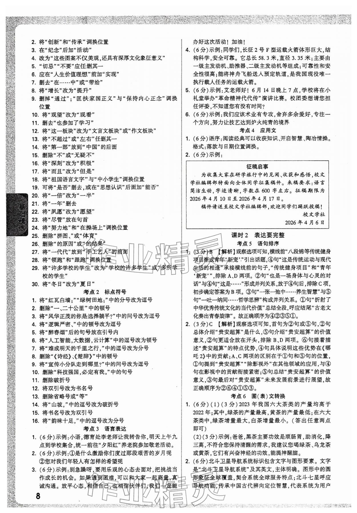 2026年万唯中考试题研究语文中考人教版贵州专版&nbsp;参考答案第8页