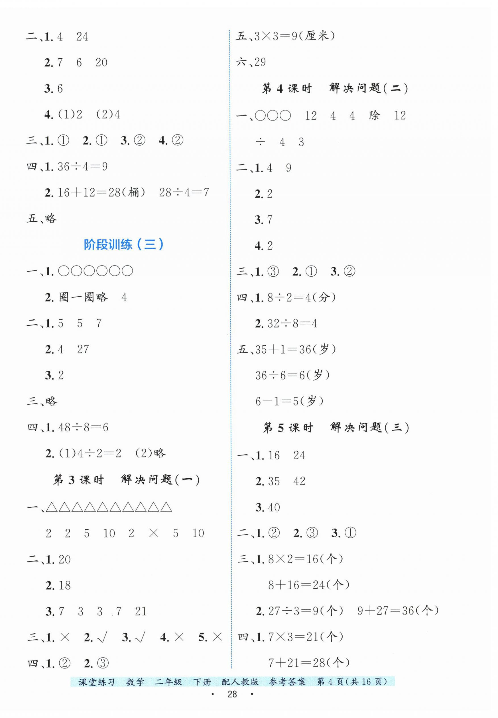 2026年课堂练习二年级数学下册人教版&nbsp;第4页