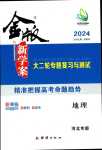 2024年金版新學(xué)案高中地理河北專(zhuān)版