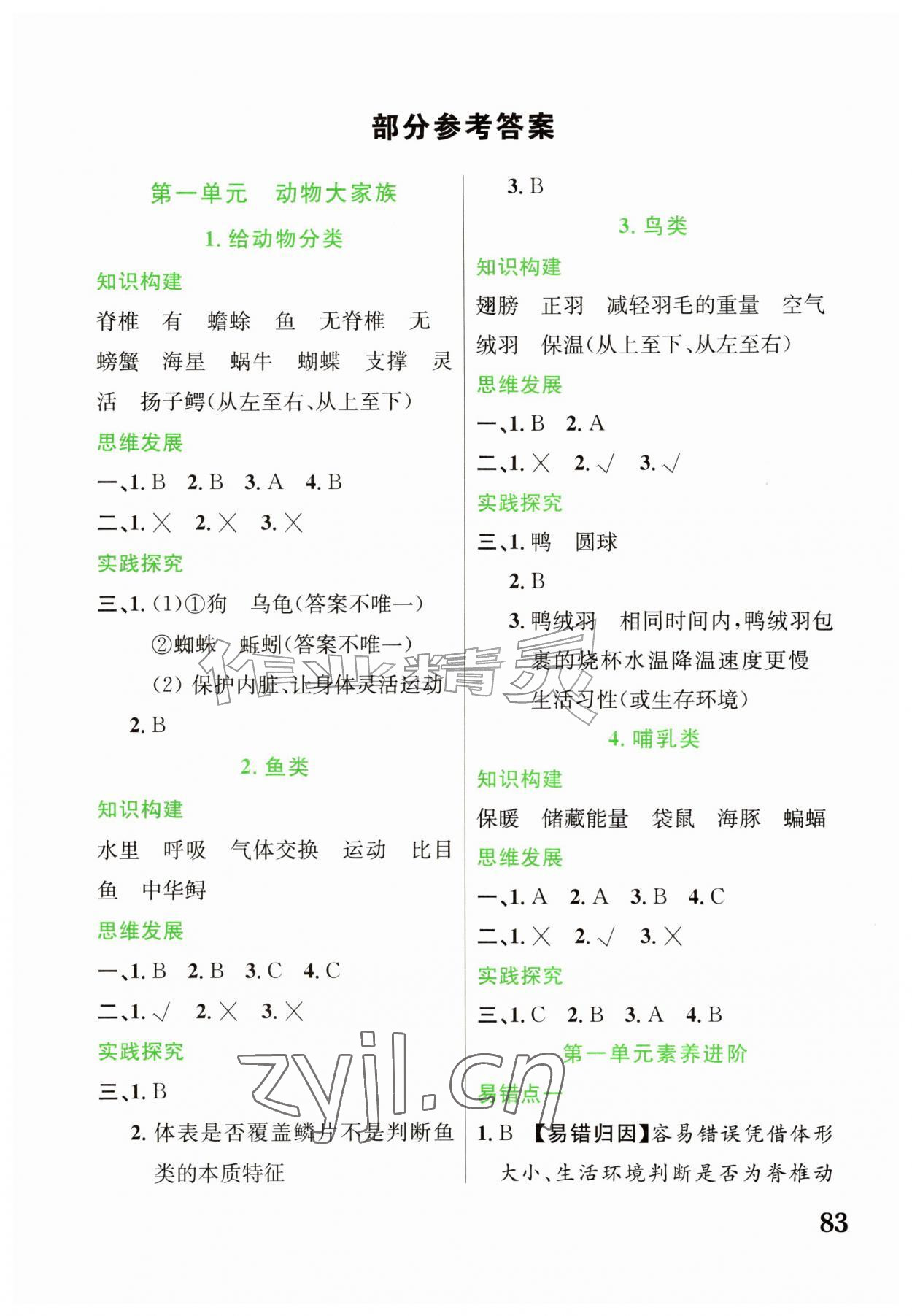 2026年绩优学案四年级科学上册苏教版&nbsp;第1页