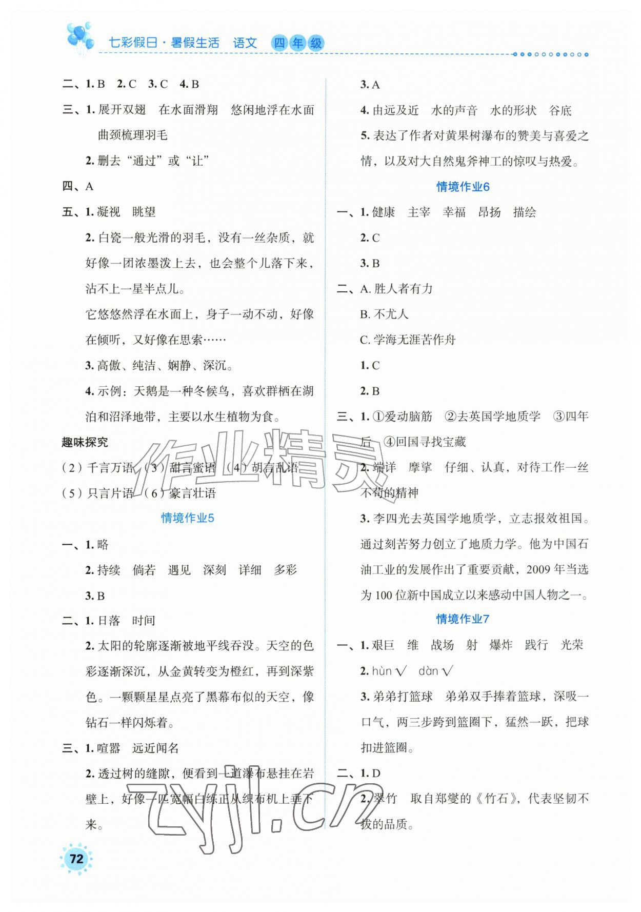 2026年七彩假日暑假生活四年级语文人教版&nbsp;第2页