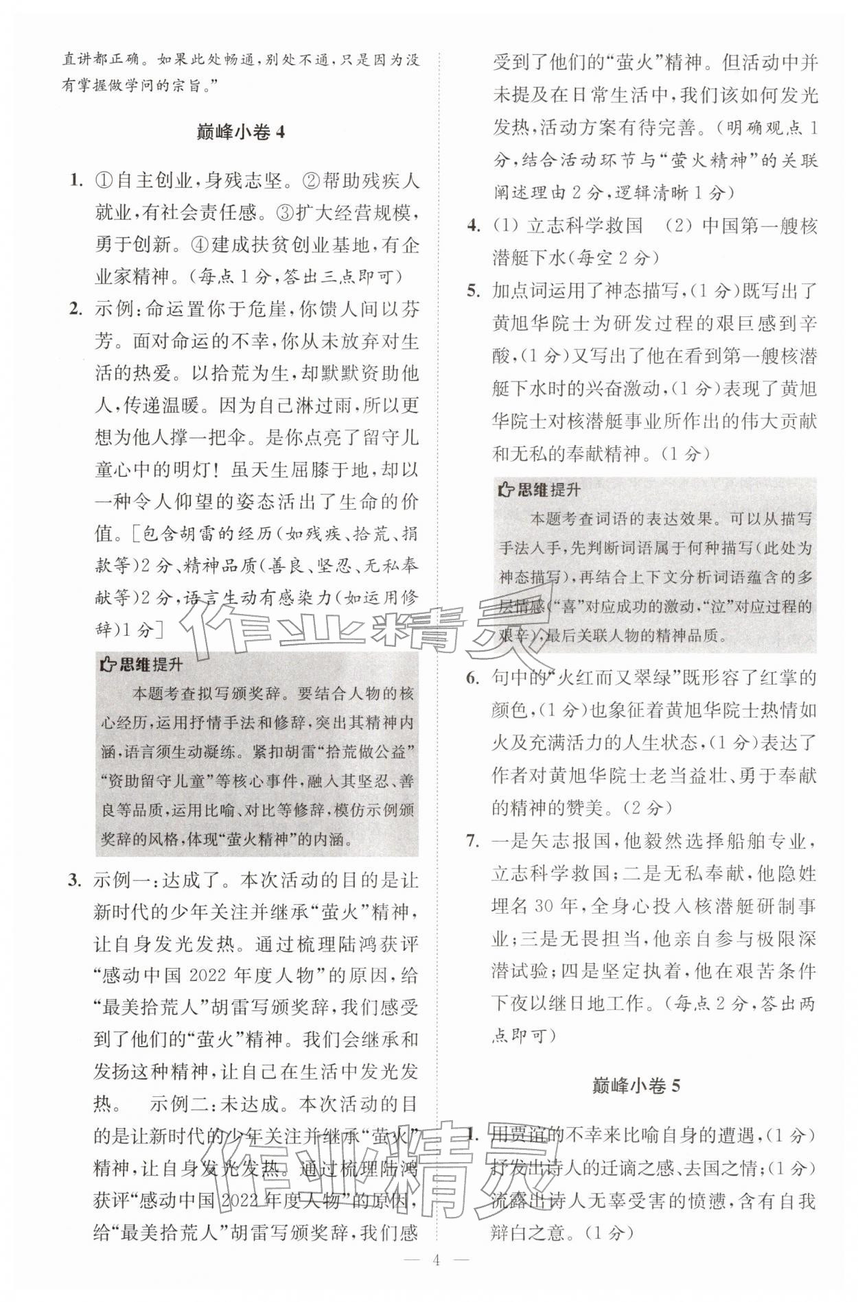 2026年初中语文小题狂做七年级下册巅峰版&nbsp;第4页