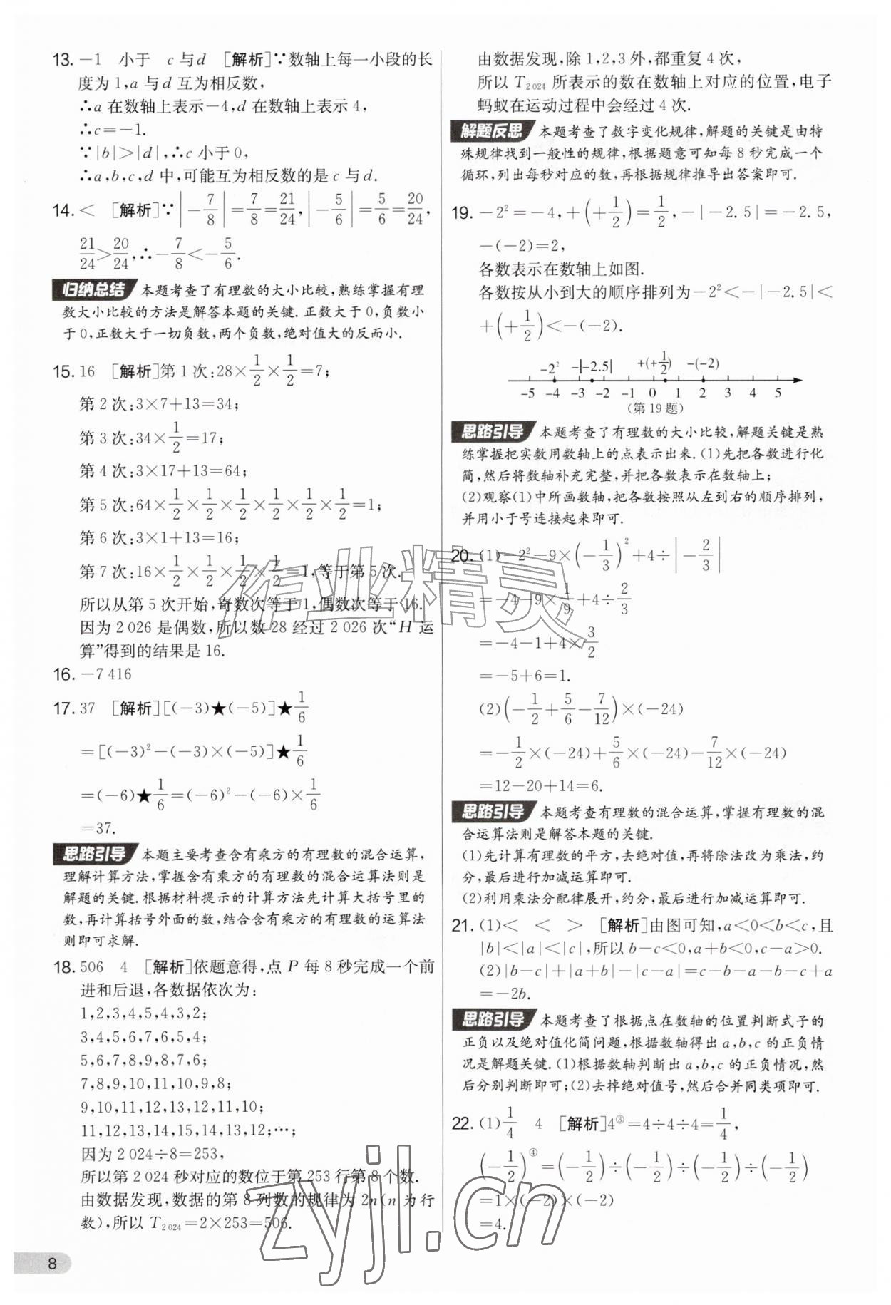 2026年初中提分卷周末小测卷七年级数学上册人教版&nbsp;第8页