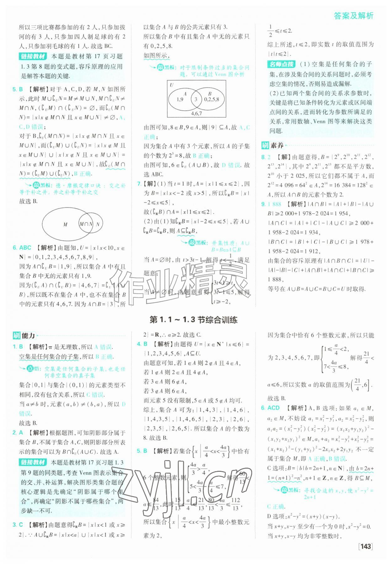 2026年高中必刷题数学必修第一册苏教版&nbsp;参考答案第5页