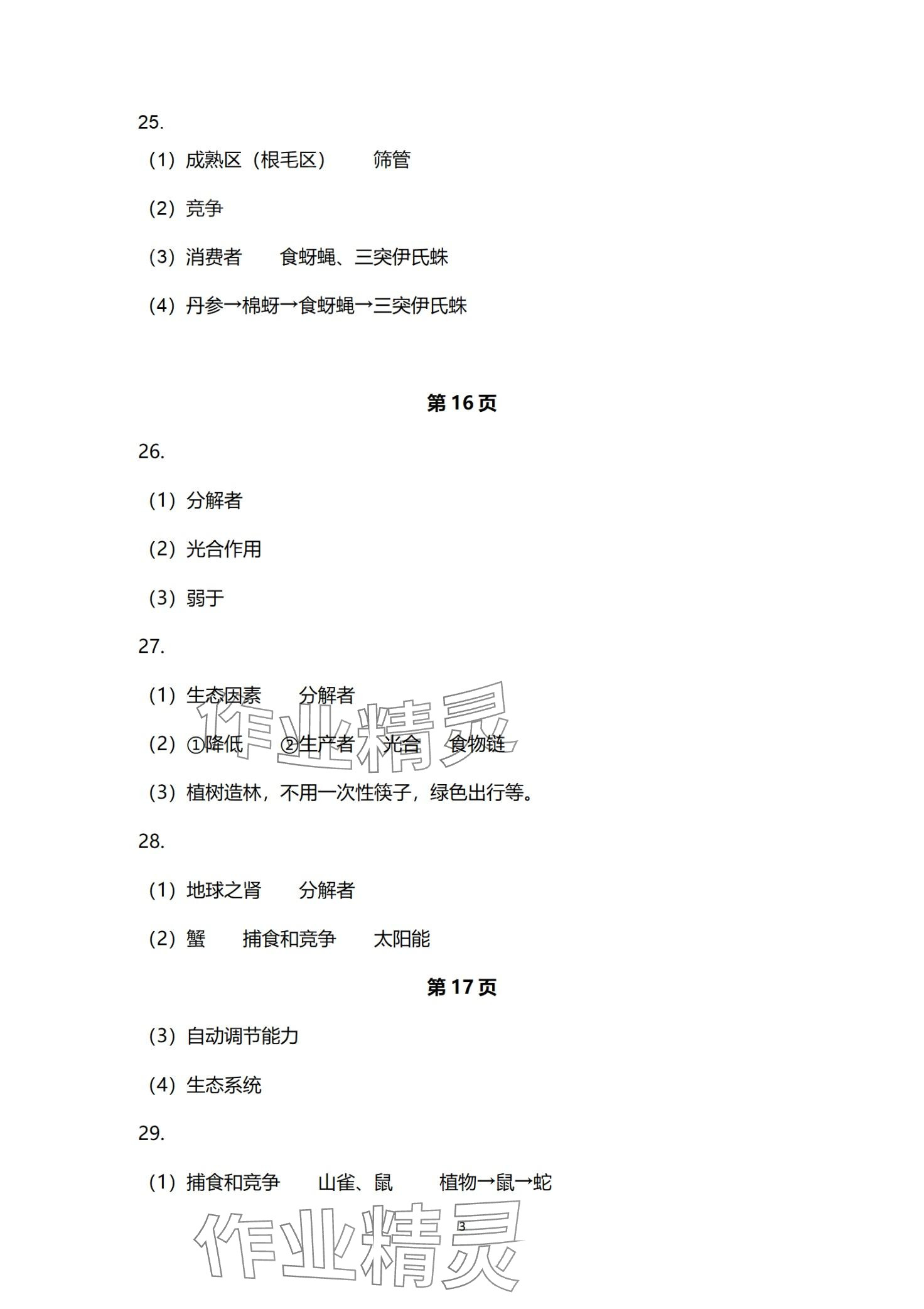 2024年高分突破中考总复习指导生物重庆专版&nbsp;第3页