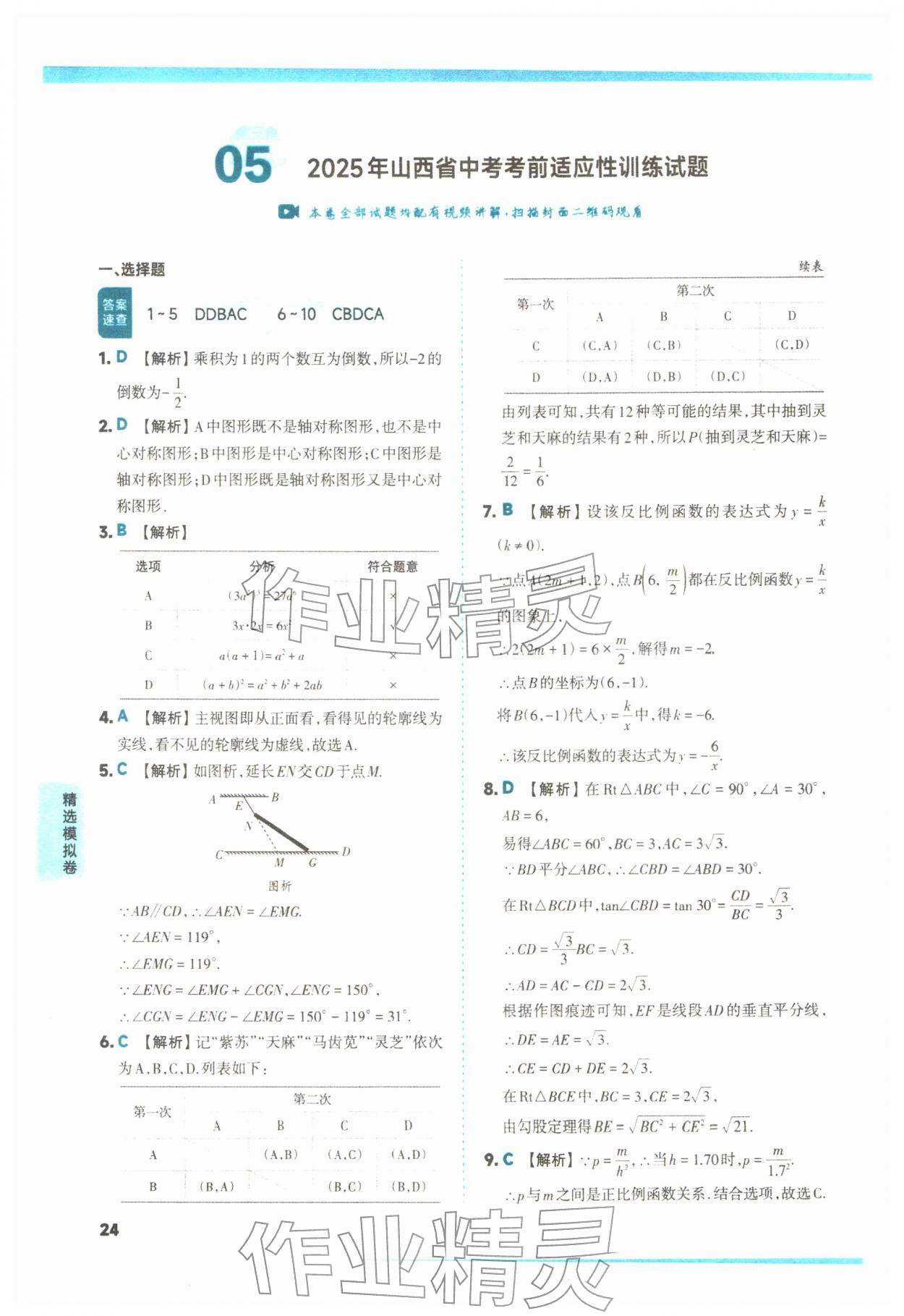 2026年山西领跑卷数学&nbsp;第24页