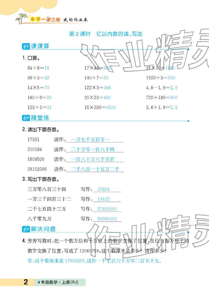 2025年小学一课三练我的作业本四年级数学上册人教版&nbsp;参考答案第10页