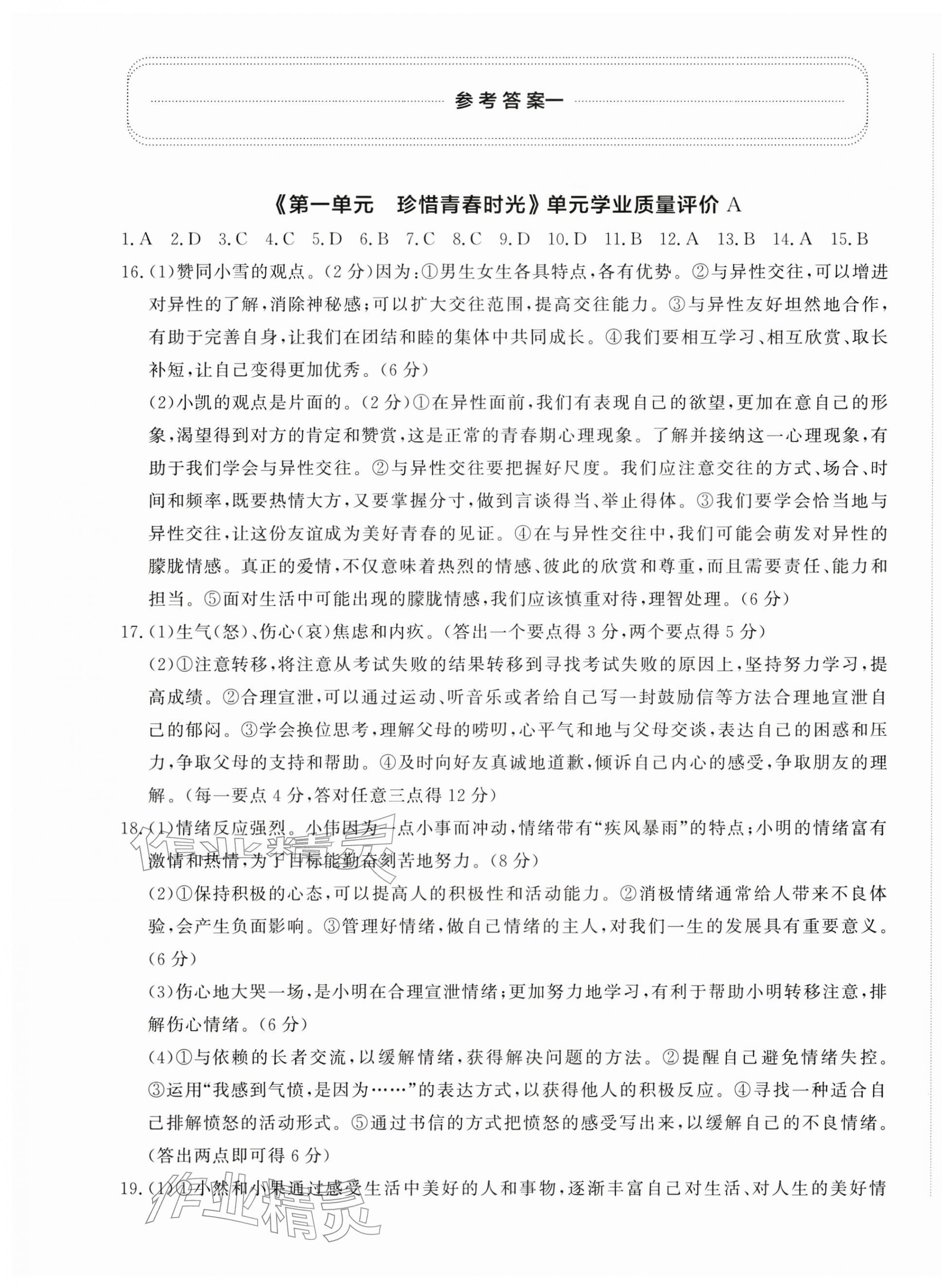 2026年精练课堂分层作业七年级道德与法治下册人教版&nbsp;第1页