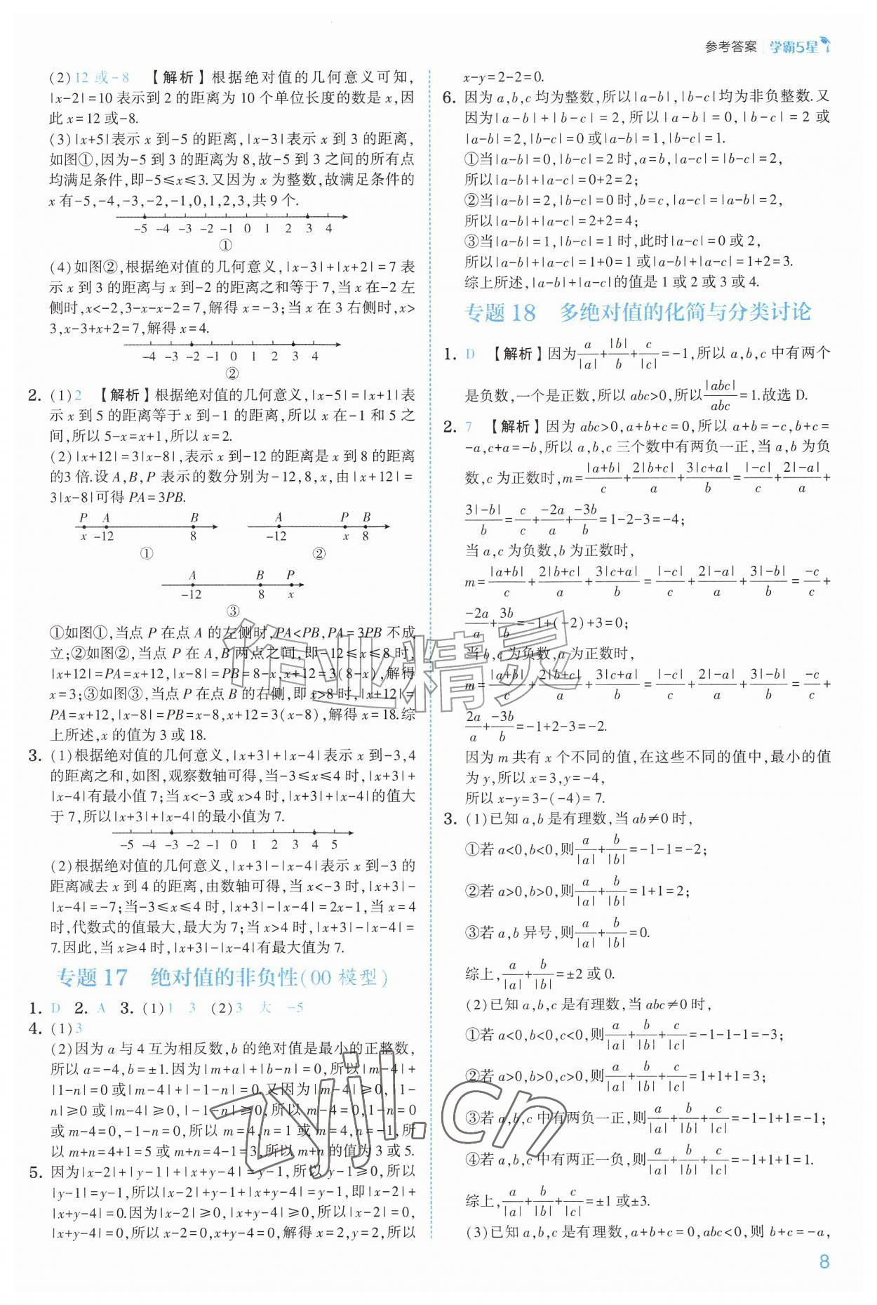 2026年经纶学典5星学霸七年级数学上册人教版&nbsp;参考答案第8页