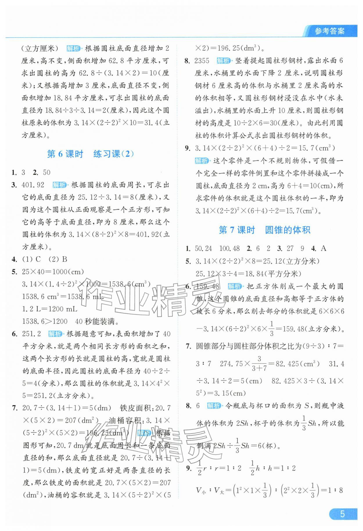 2026年亮点给力提优课时作业本六年级数学下册苏教版江苏专版&nbsp;第7页