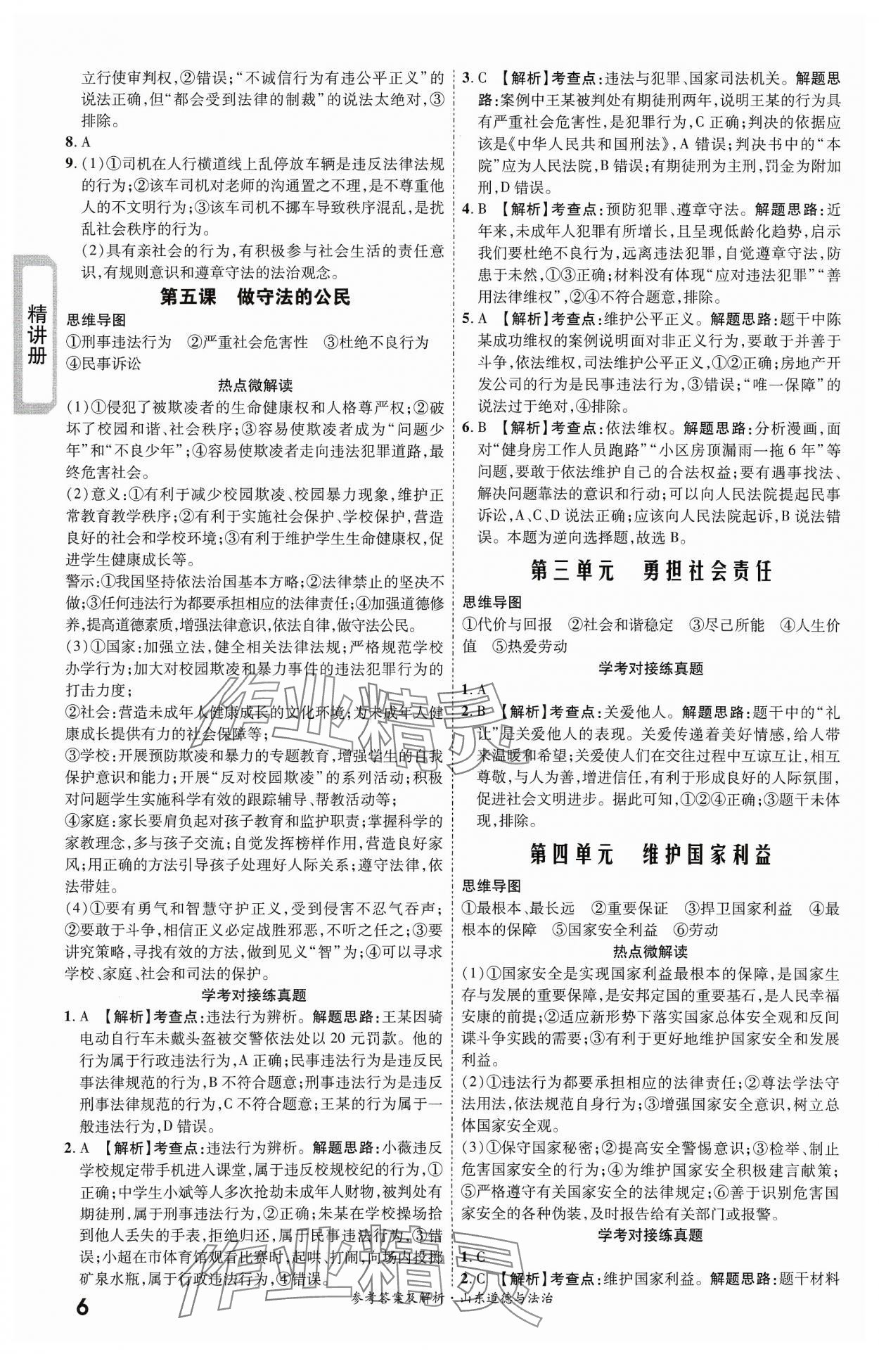 2024年一战成名考前新方案道德与法治山东专版&nbsp;第6页