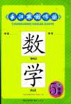 2024年長江寒假作業(yè)崇文書局五年級數(shù)學北師大版