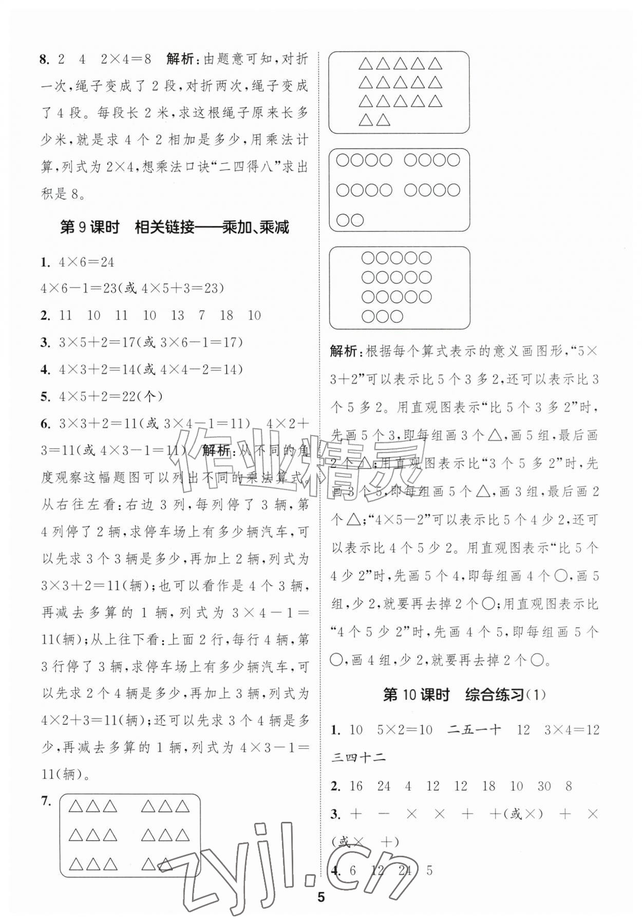 2026年通城学典课时作业本二年级数学上册青岛版&nbsp;第5页