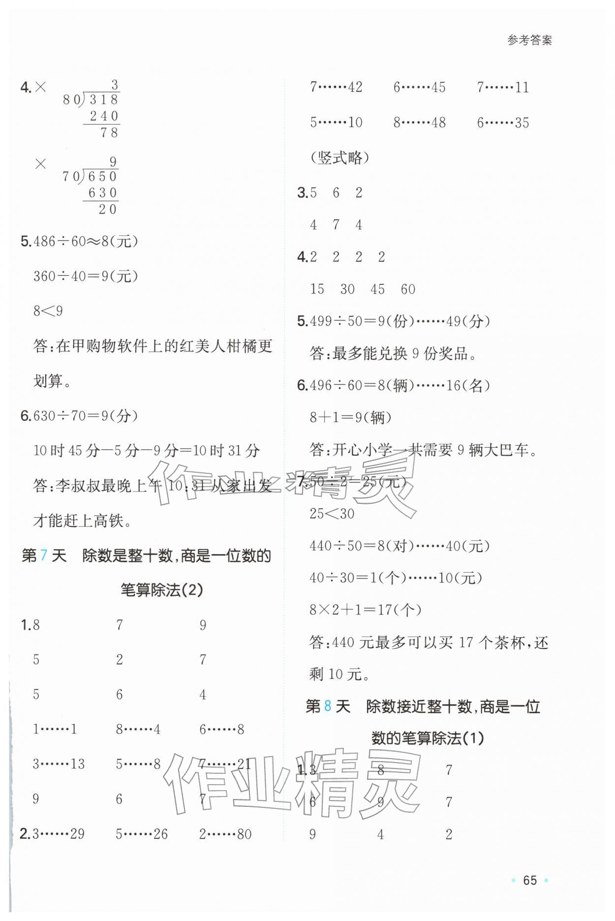 2026年一本寒假计算+应用题四年级数学人教版&nbsp;参考答案第4页