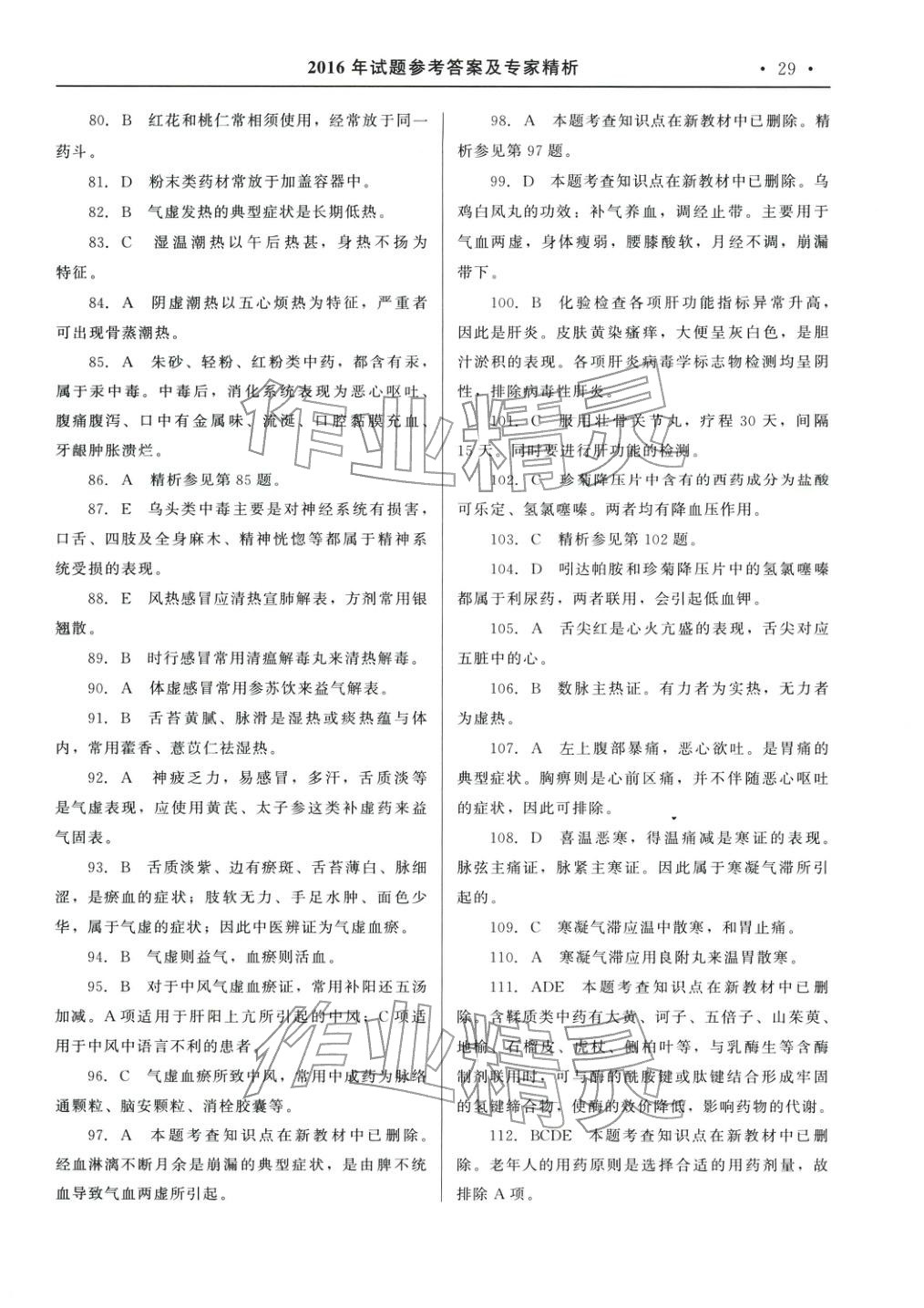 2025年国家执业药师资格统一考试系列辅导用书中药学综合知识与技能&nbsp;参考答案第9页
