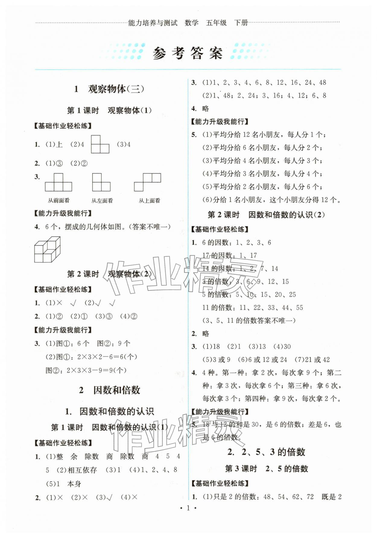2026年能力培养与测试五年级数学下册人教版湖南专版&nbsp;第1页