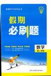 2024年假期必刷題黑龍江教育出版社高二數學