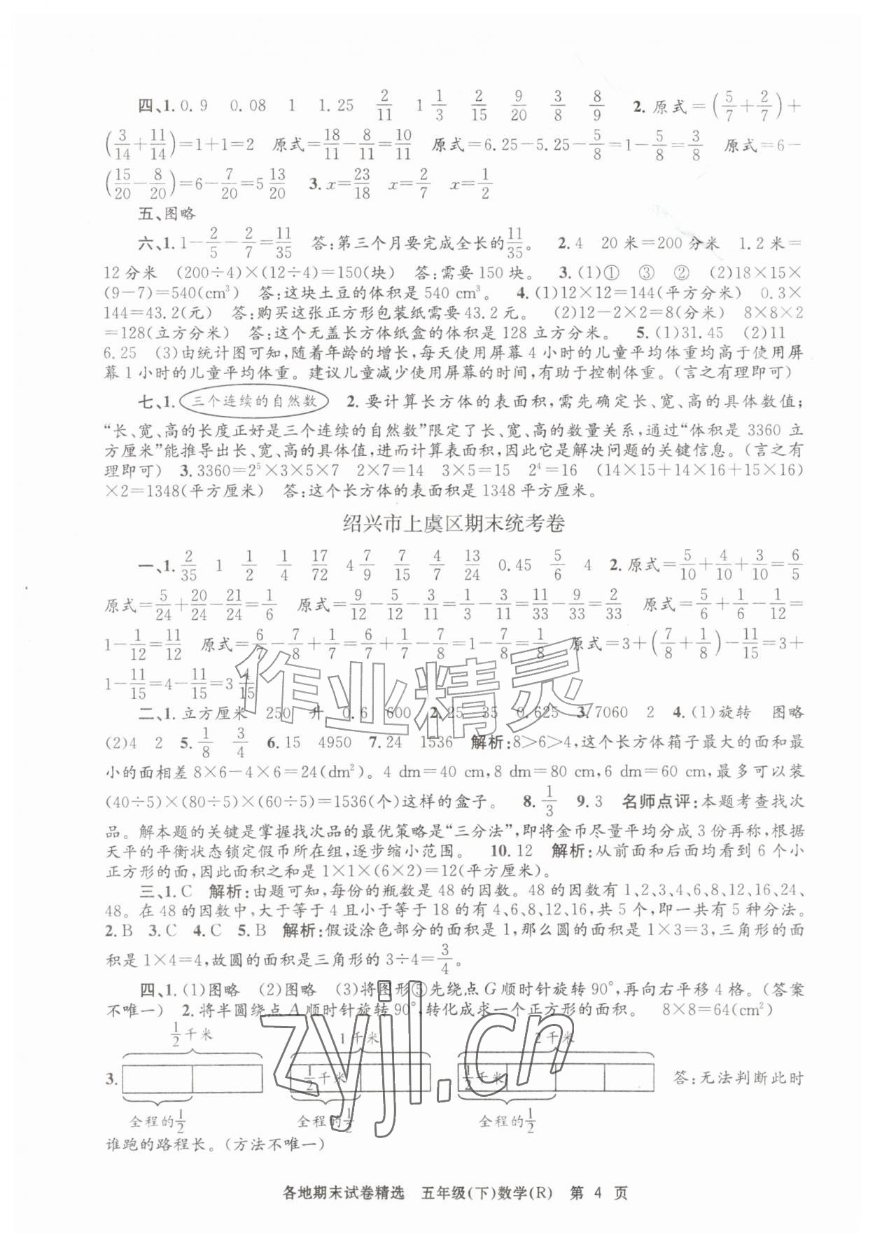 2026年孟建平各地期末试卷精选五年级数学下册人教版&nbsp;第4页