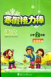 2024年超能學典寒假接力棒二年級語文