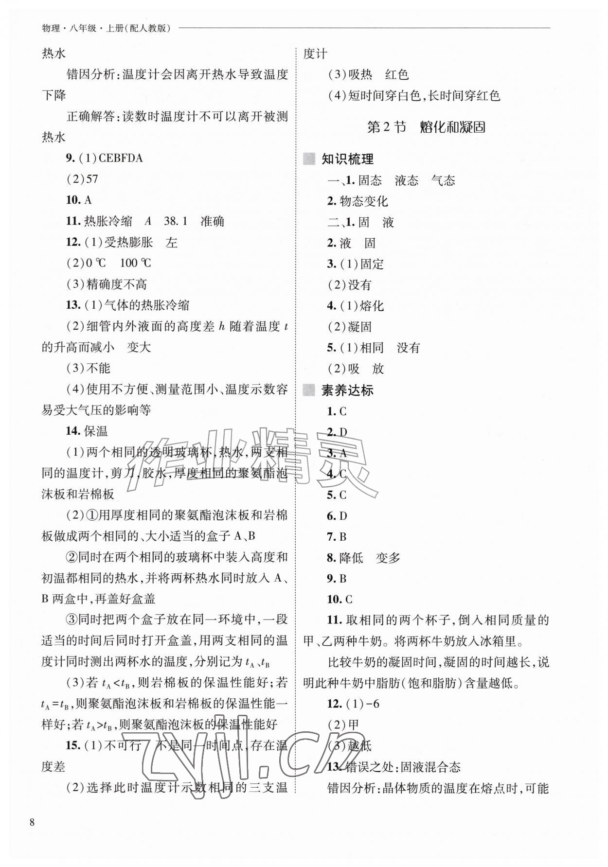 2026年新课程问题解决导学方案八年级物理上册人教版&nbsp;第8页
