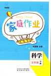 2024年家庭作業(yè)五年級(jí)科學(xué)下冊(cè)蘇教版