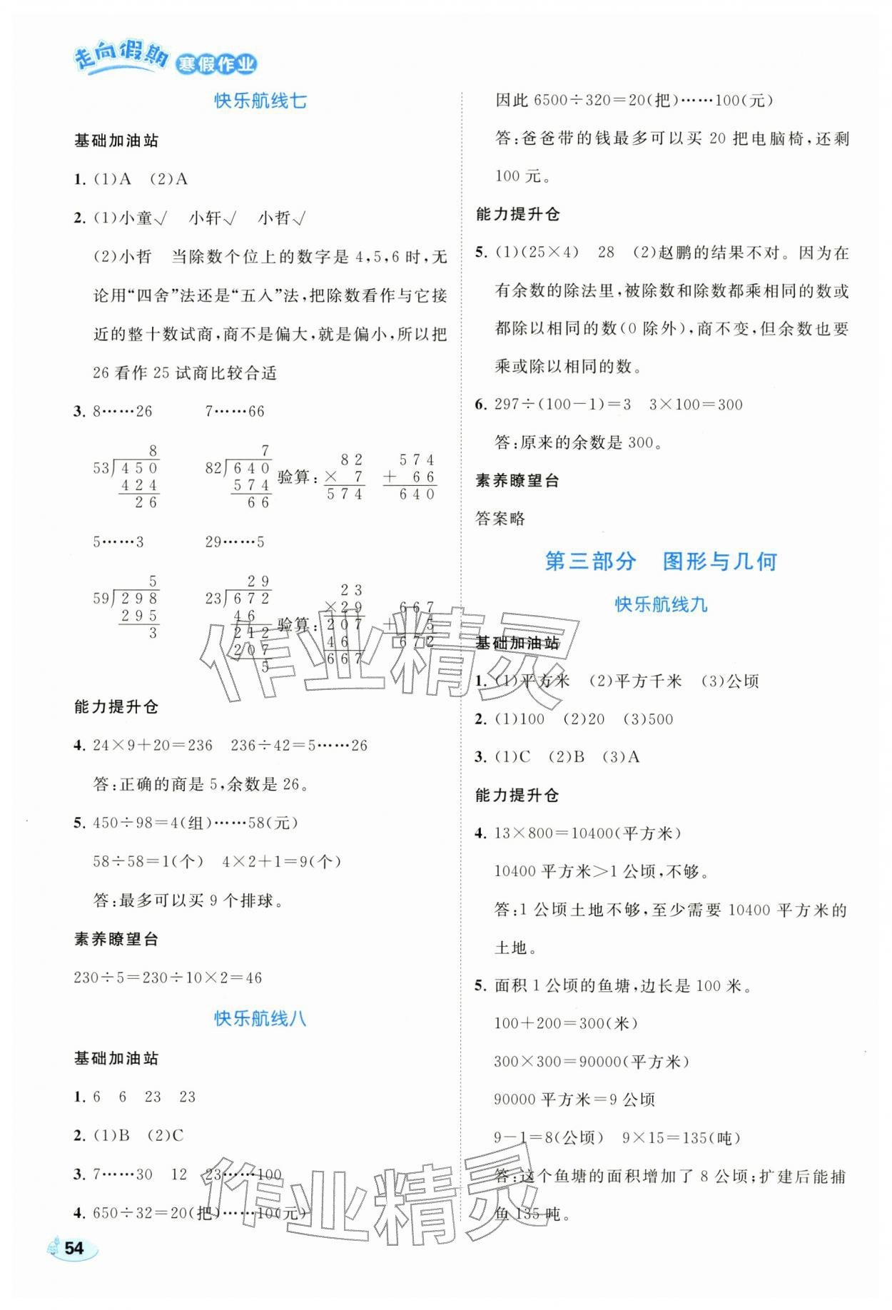 2026年走向假期寒假作业四年级数学人教版&nbsp;参考答案第3页