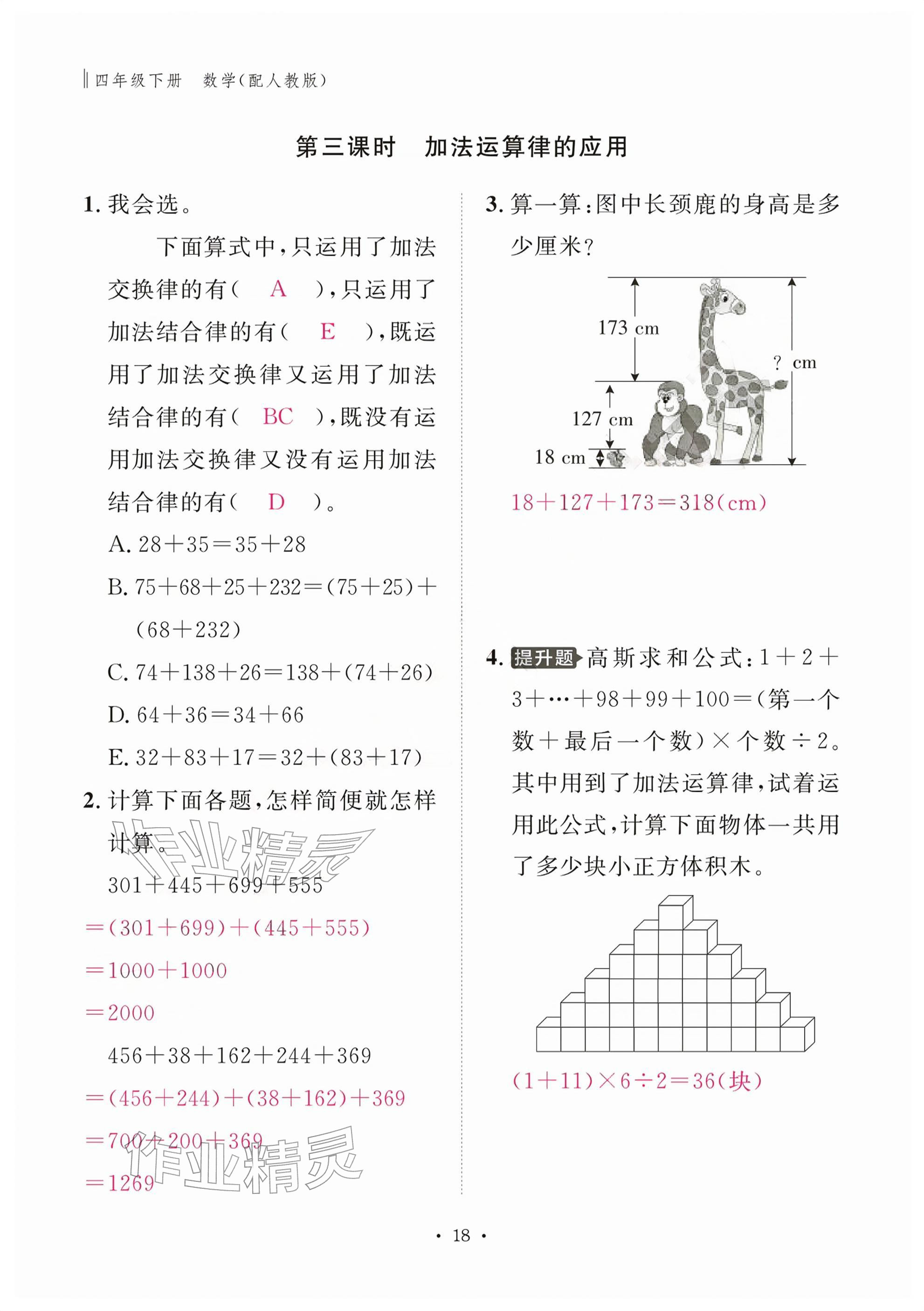 2026年作业本江西教育出版社四年级数学下册人教版&nbsp;参考答案第18页