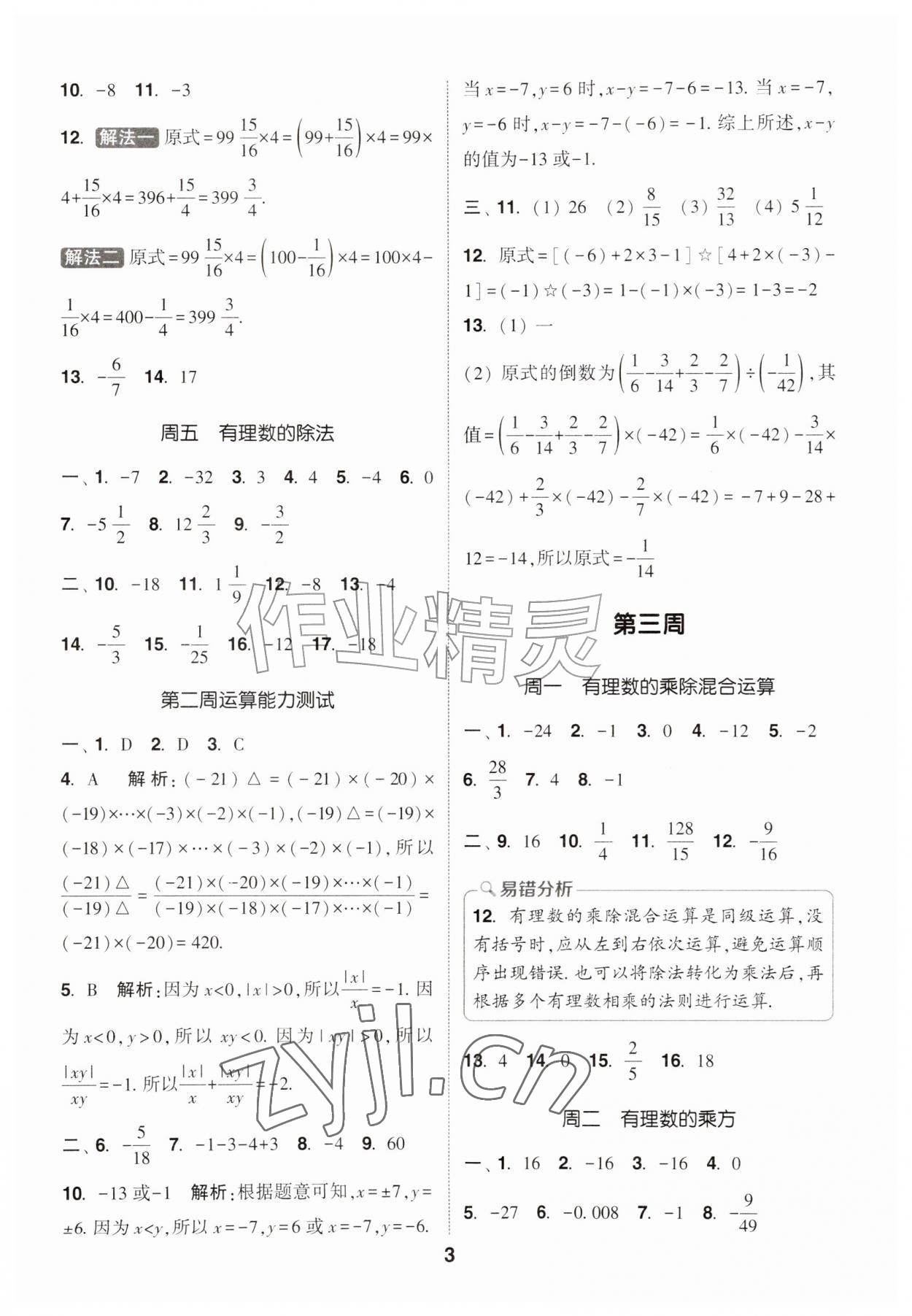 2026年通城学典初中数学运算能手七年级上册苏科版&nbsp;第3页