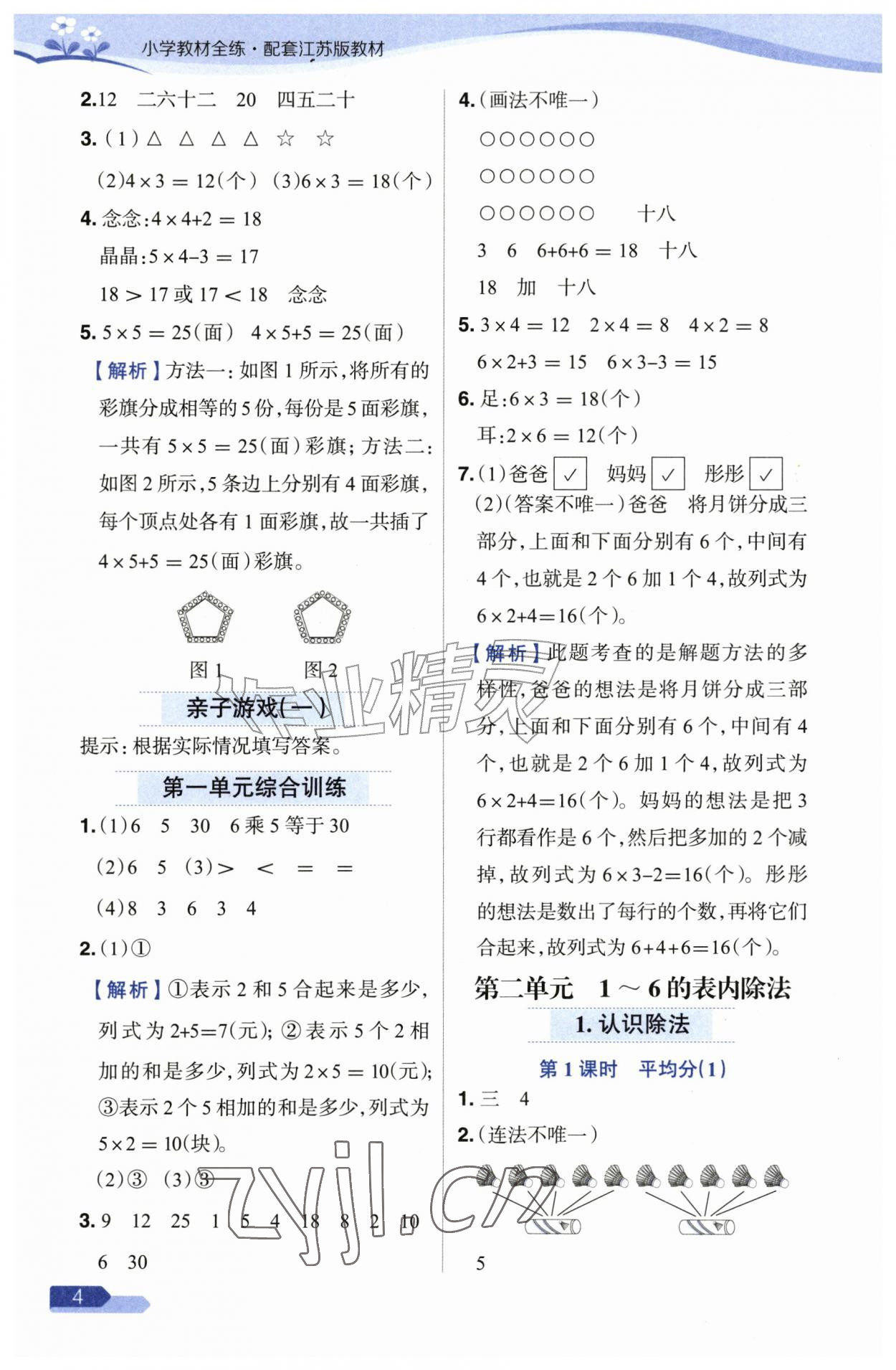 2026年教材全练二年级数学上册苏教版&nbsp;参考答案第4页