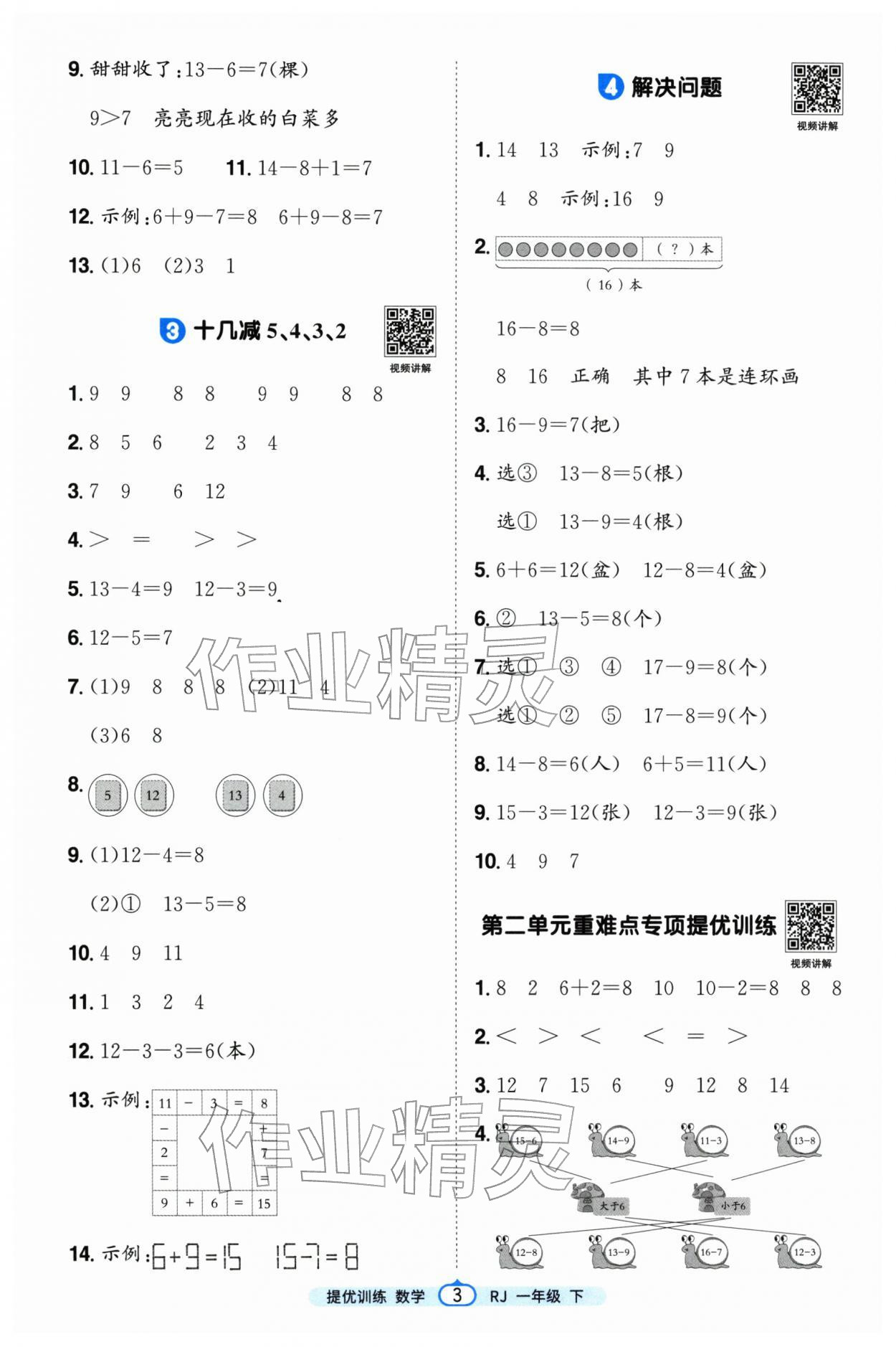 2026年阳光同学提优训练一年级数学下册人教版&nbsp;第3页