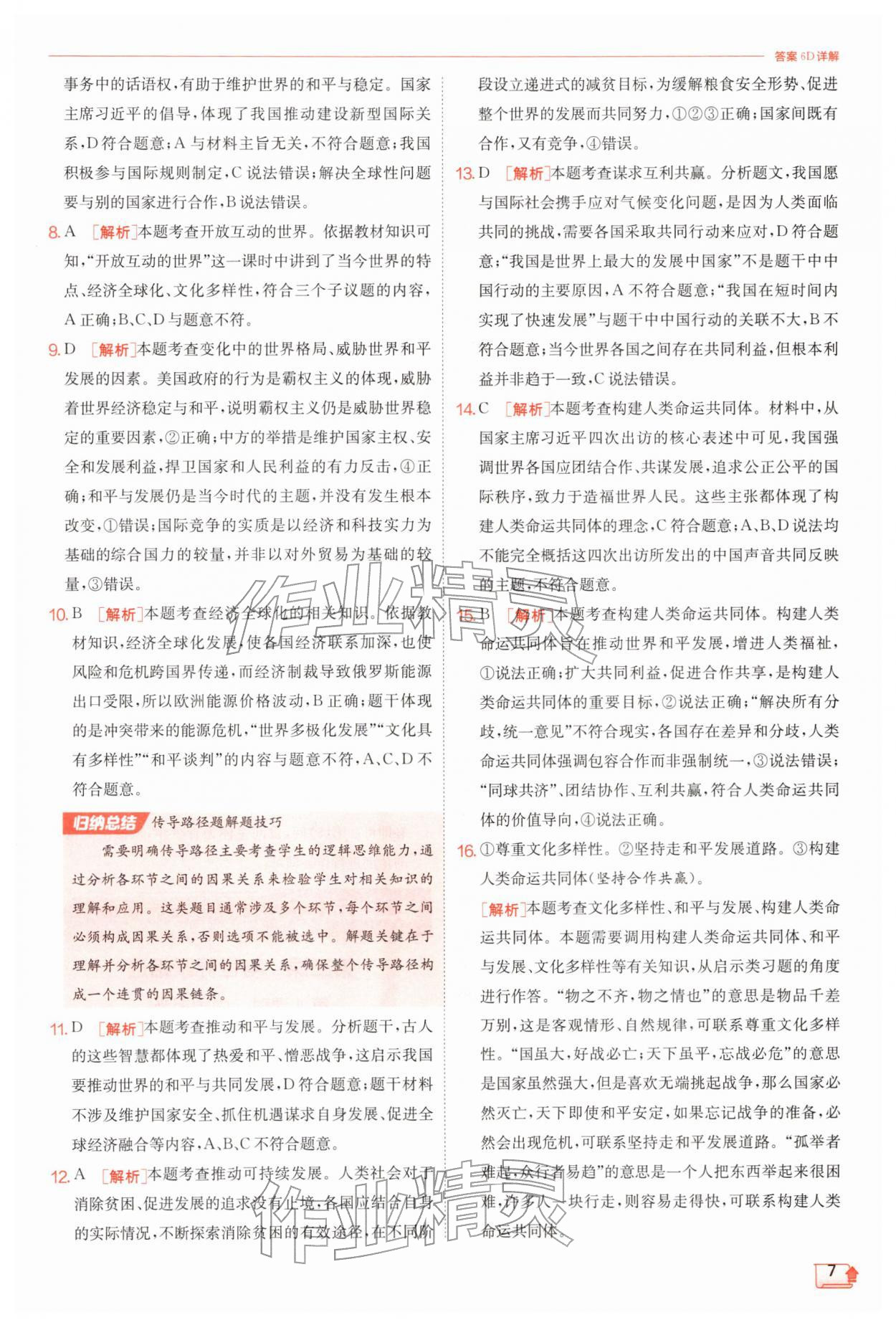 2026年实验班提优训练九年级道德与法治下册人教版&nbsp;第7页