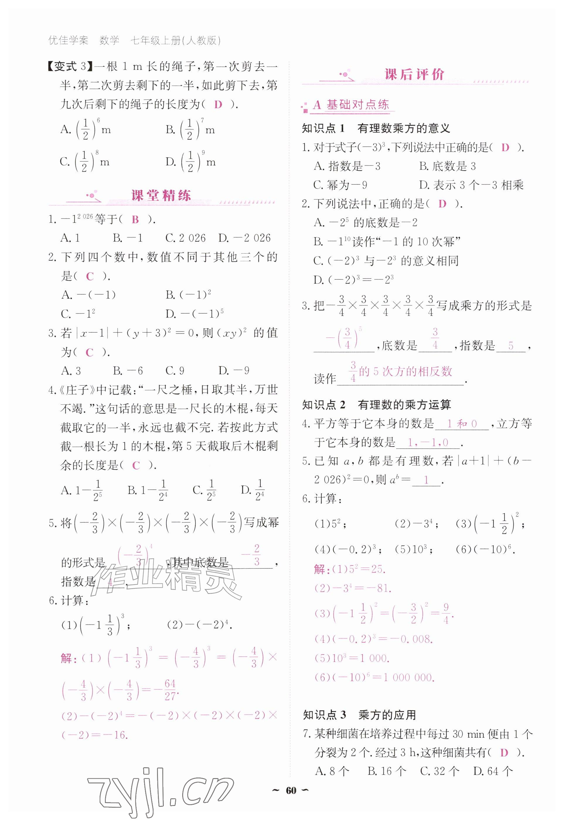 2026年优佳学案（云南）七年级数学上册人教版&nbsp;参考答案第60页