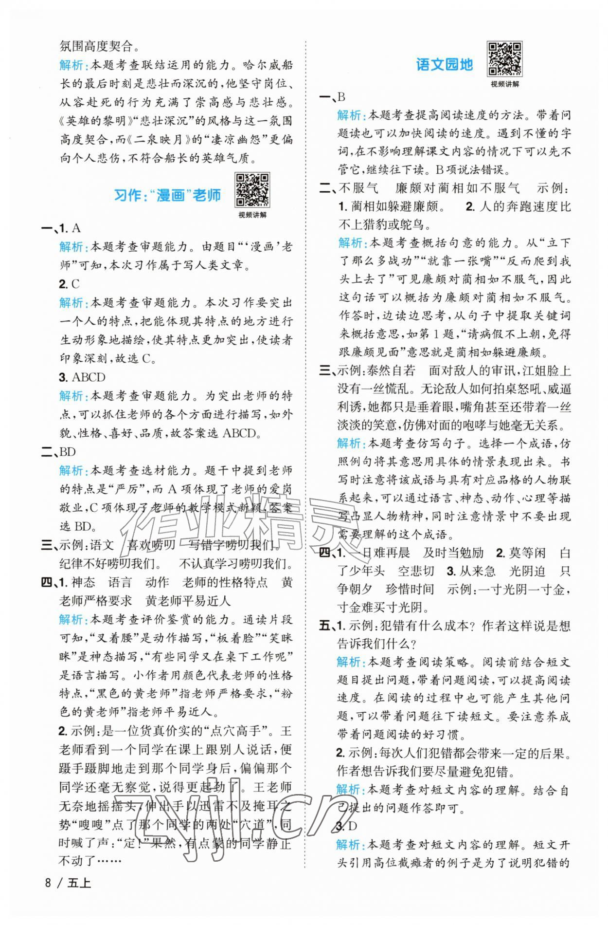 2026年阳光同学课时优化作业五年级语文上册人教版菏泽专版&nbsp;参考答案第8页