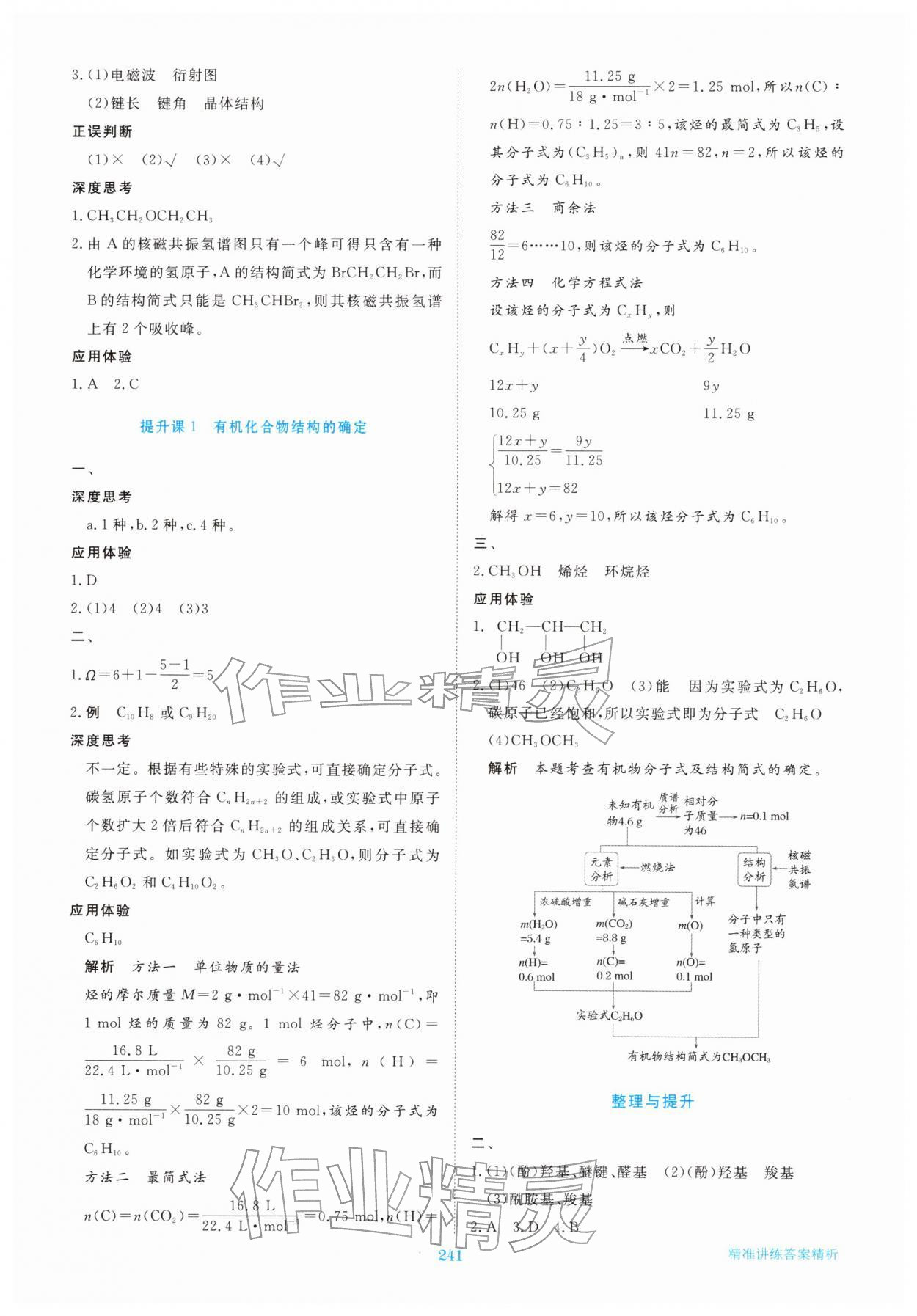 2026年步步高精准讲练高中化学选择性必修第三册&nbsp;参考答案第4页