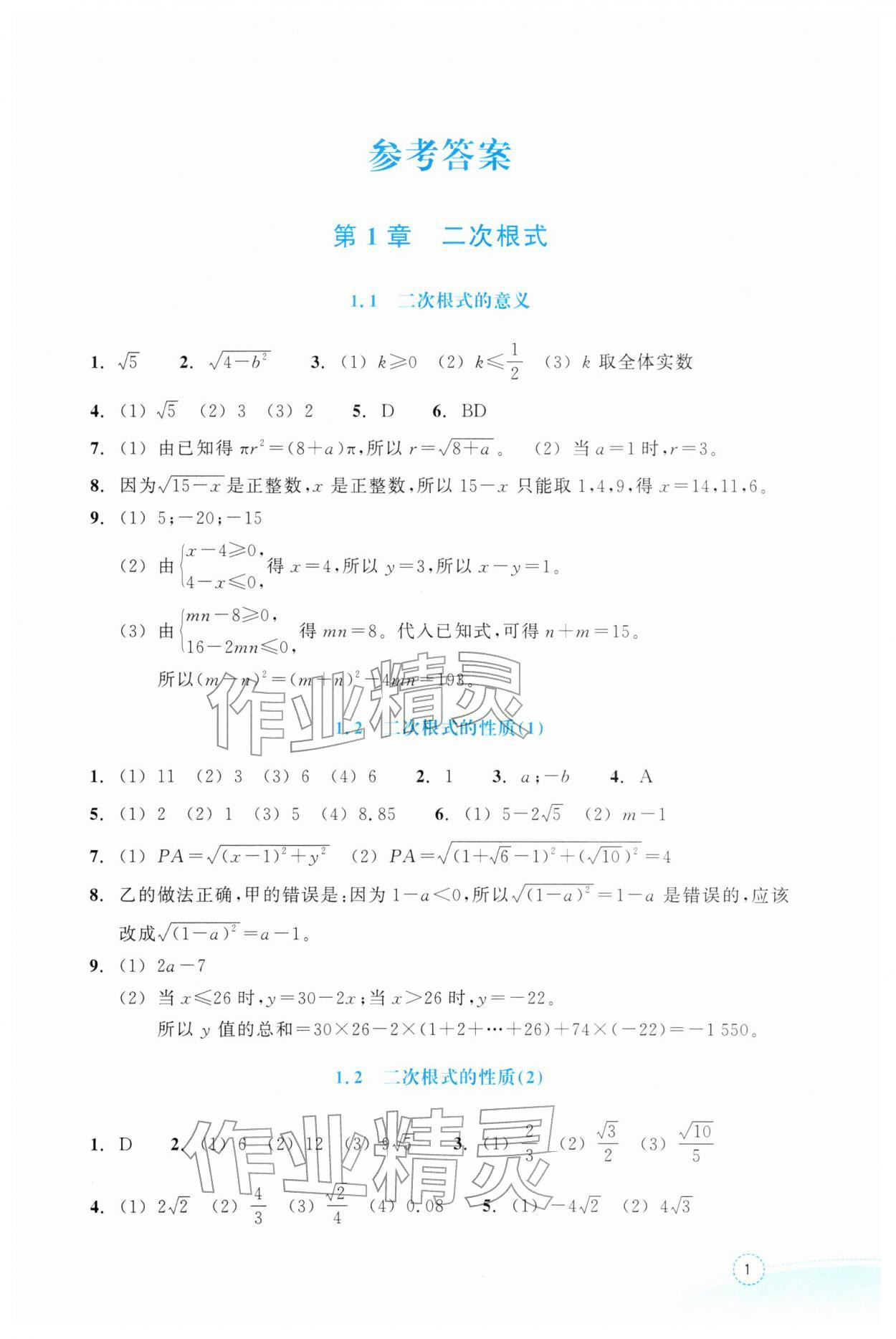 2026年作业本浙江教育出版社八年级数学下册浙教版&nbsp;第1页