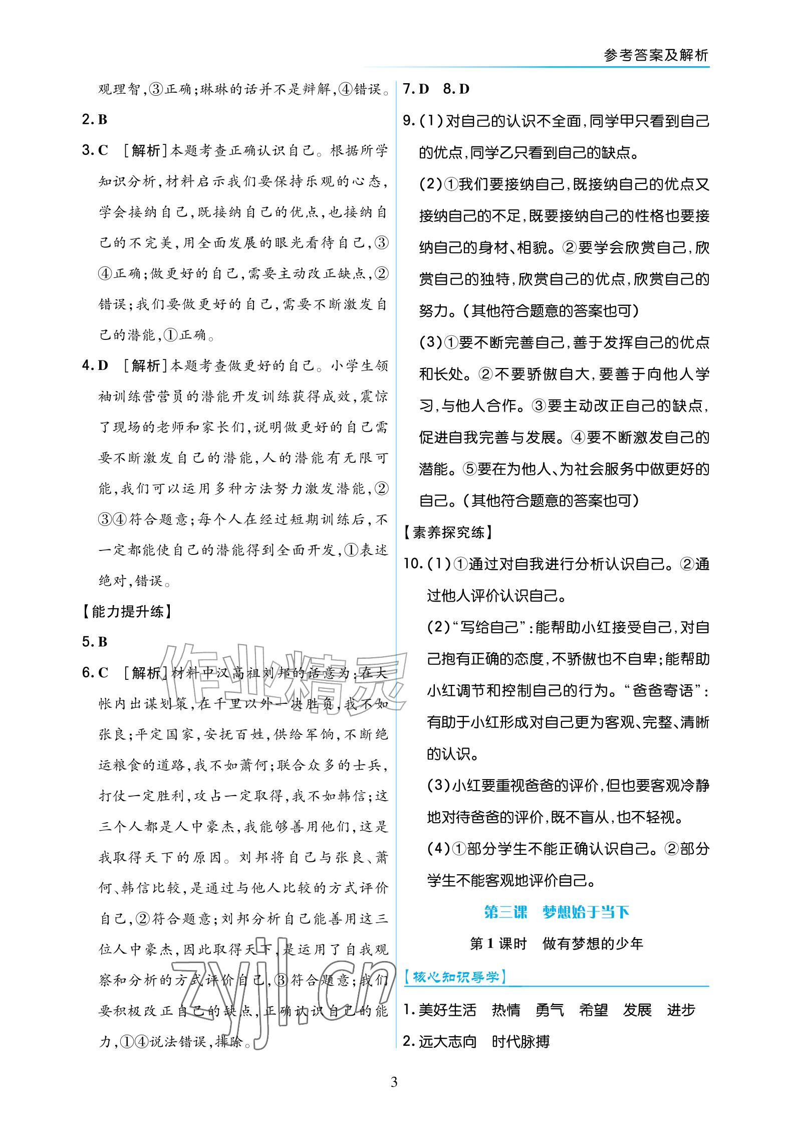 2026年道德与法治作业七年级上册人教版宁夏专版&nbsp;参考答案第3页
