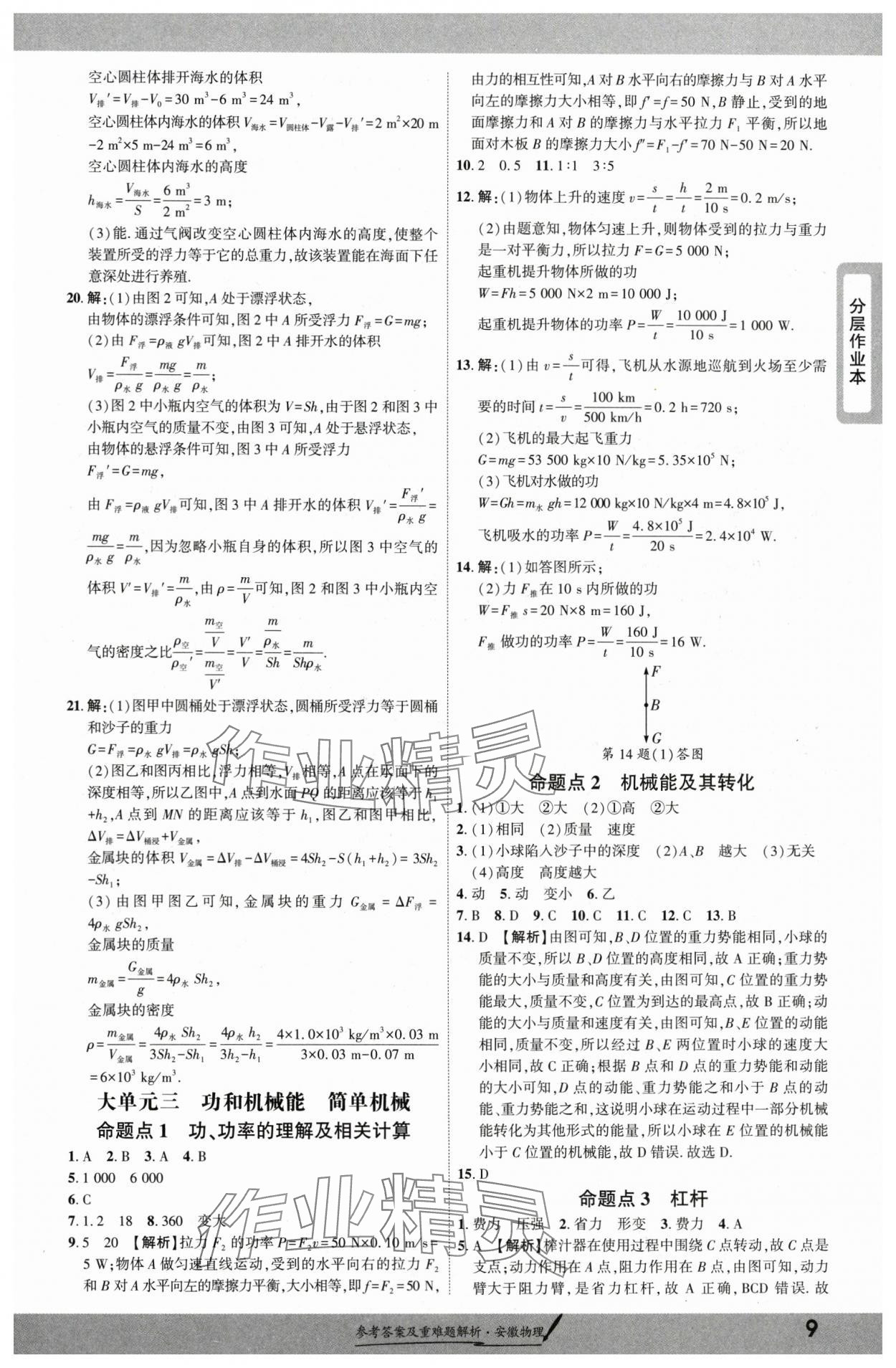 2025年一战成名新中考物理中考安徽专版&nbsp;参考答案第9页