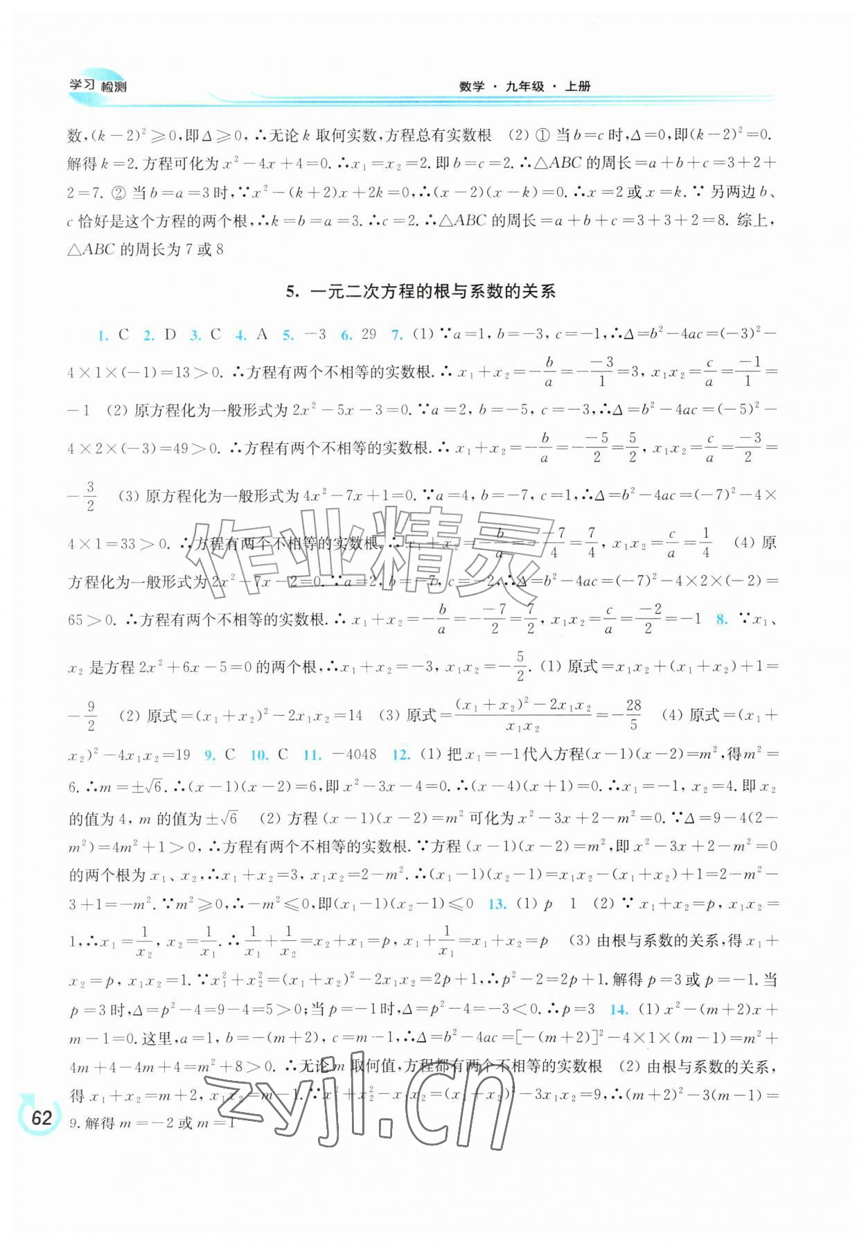 2026年学习检测九年级数学上册华师大版&nbsp;参考答案第8页