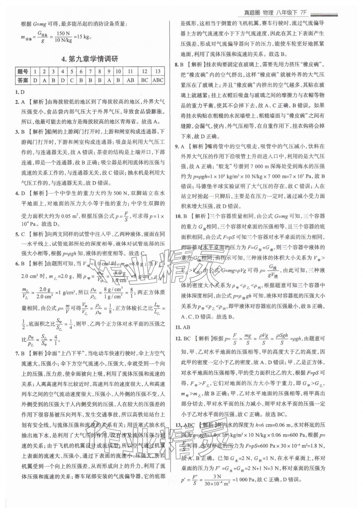 2026年真题圈八年级物理下册人教版天津专版&nbsp;参考答案第6页