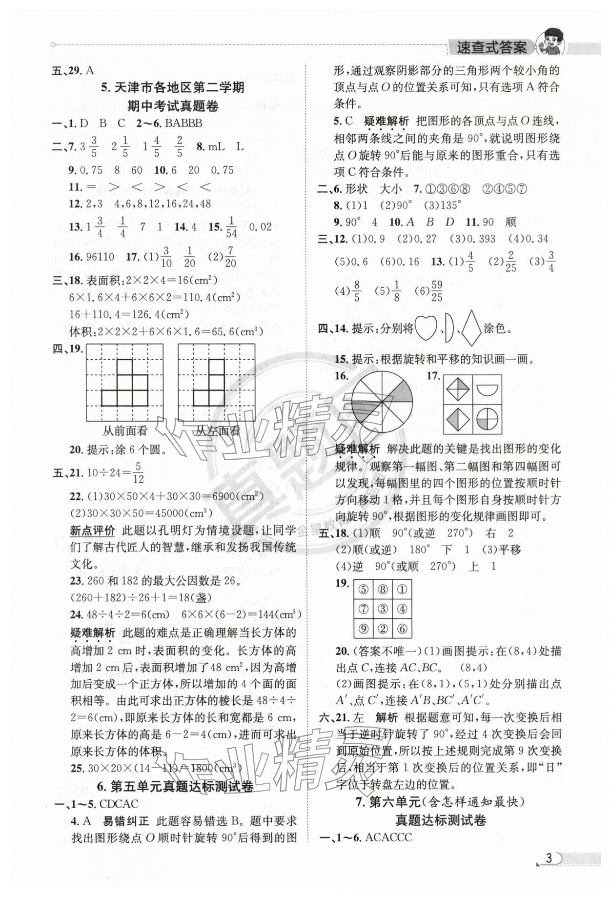 2026年真题圈天津市小学考试真卷三步练五年级数学下册人教版&nbsp;第3页